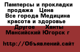 Памперсы и прокладки продажа › Цена ­ 300 - Все города Медицина, красота и здоровье » Другое   . Ханты-Мансийский,Югорск г.